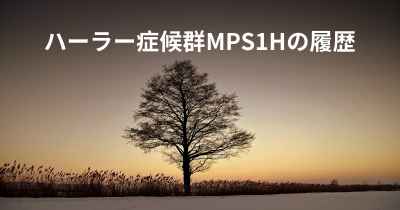 ハーラー症候群MPS1Hの履歴