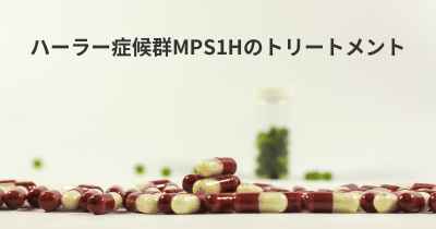 ハーラー症候群MPS1Hのトリートメント