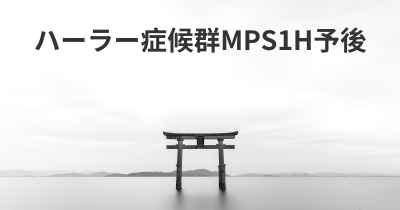 ハーラー症候群MPS1H予後