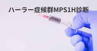 ハーラー症候群MPS1H診断