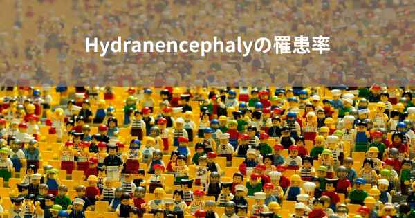 Hydranencephalyの罹患率