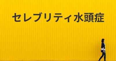 セレブリティ水頭症