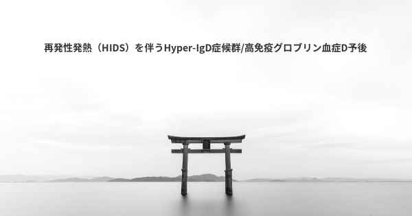 再発性発熱（HIDS）を伴うHyper-IgD症候群/高免疫グロブリン血症D予後