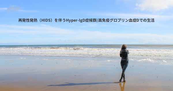 再発性発熱（HIDS）を伴うHyper-IgD症候群/高免疫グロブリン血症Dでの生活