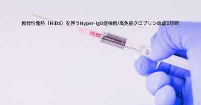 再発性発熱（HIDS）を伴うHyper-IgD症候群/高免疫グロブリン血症D診断