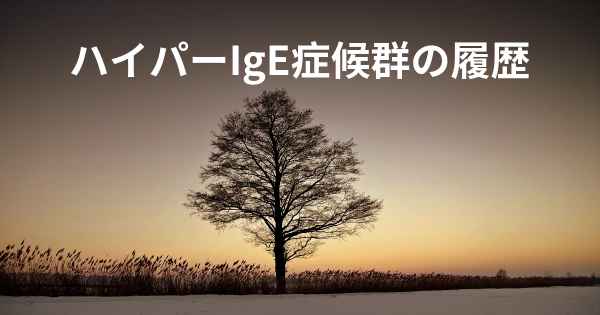 ハイパーIgE症候群の履歴