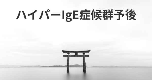 ハイパーIgE症候群予後