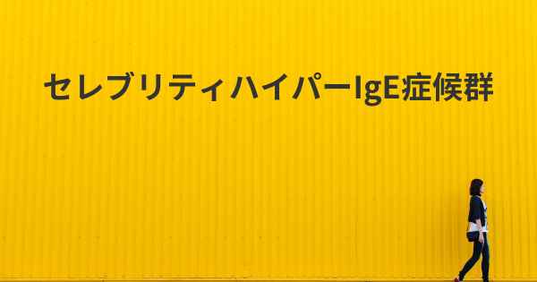 セレブリティハイパーIgE症候群