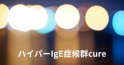 ハイパーIgE症候群cure