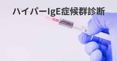 ハイパーIgE症候群診断