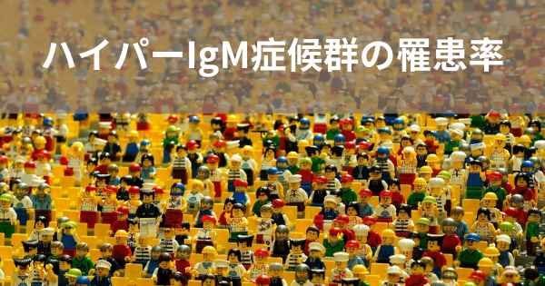 ハイパーIgM症候群の罹患率