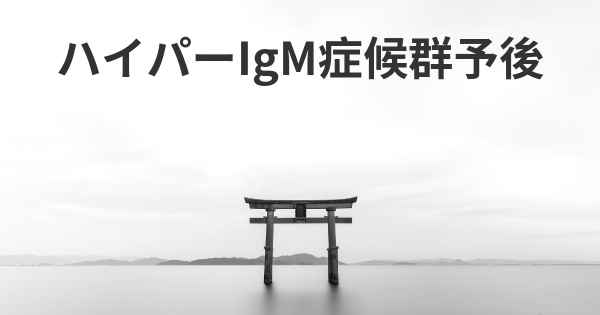 ハイパーIgM症候群予後