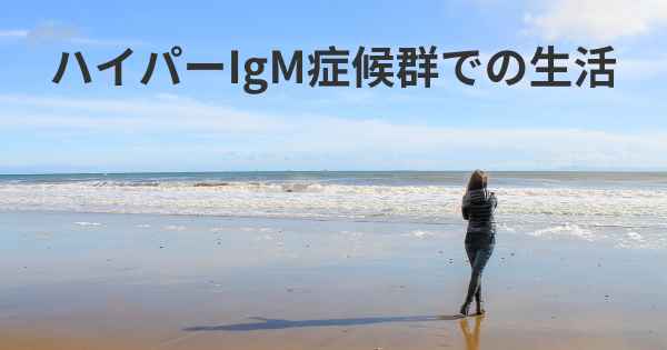 ハイパーIgM症候群での生活