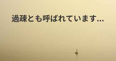 過疎とも呼ばれています...