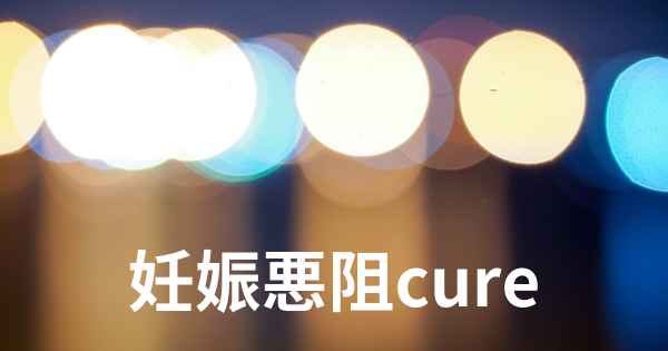 妊娠悪阻cure