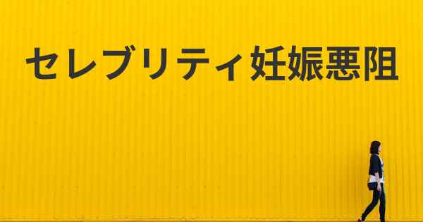 セレブリティ妊娠悪阻