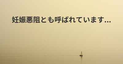 妊娠悪阻とも呼ばれています...