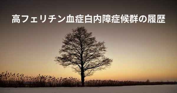 高フェリチン血症白内障症候群の履歴