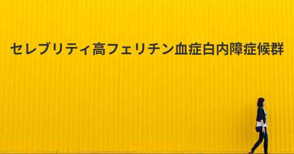 セレブリティ高フェリチン血症白内障症候群