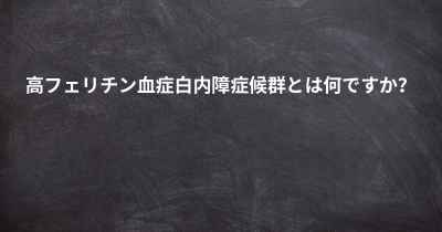 高フェリチン血症白内障症候群とは何ですか？