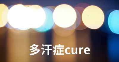 多汗症cure