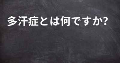 多汗症とは何ですか？