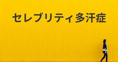 セレブリティ多汗症