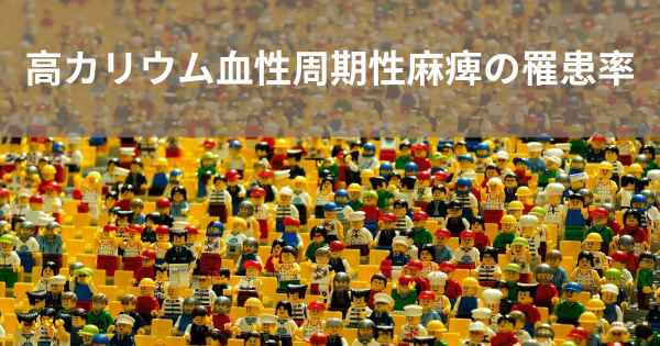 高カリウム血性周期性麻痺の罹患率