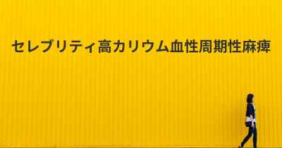 セレブリティ高カリウム血性周期性麻痺