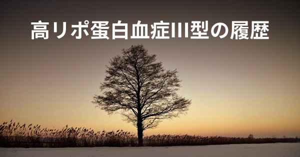 高リポ蛋白血症III型の履歴