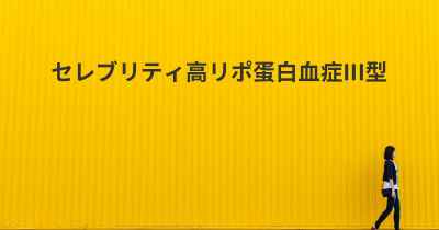 セレブリティ高リポ蛋白血症III型