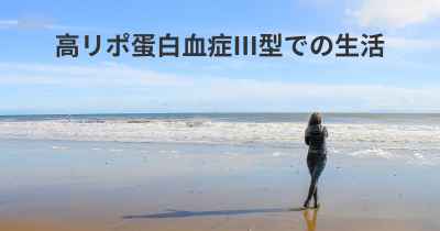 高リポ蛋白血症III型での生活