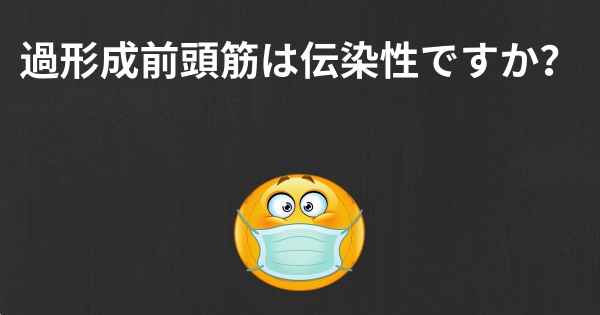 過形成前頭筋は伝染性ですか？