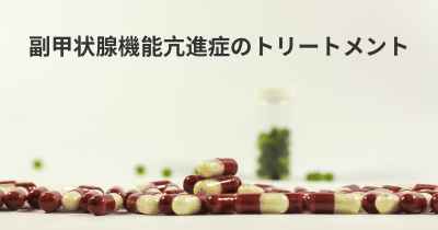 副甲状腺機能亢進症のトリートメント