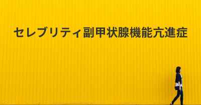 セレブリティ副甲状腺機能亢進症