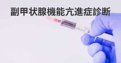 副甲状腺機能亢進症診断