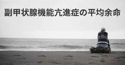 副甲状腺機能亢進症の平均余命