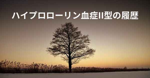 ハイプロローリン血症II型の履歴