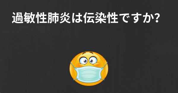 過敏性肺炎は伝染性ですか？
