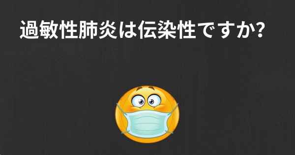 過敏性肺炎は伝染性ですか？