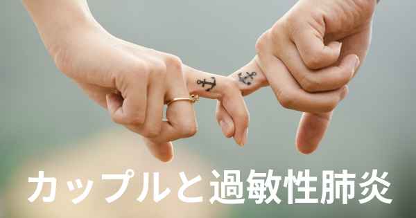 カップルと過敏性肺炎