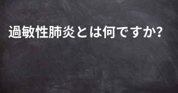 過敏性肺炎とは何ですか？