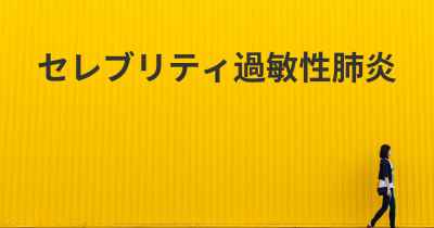 セレブリティ過敏性肺炎