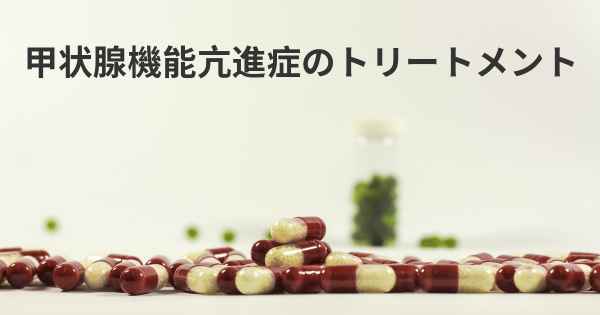 甲状腺機能亢進症のトリートメント