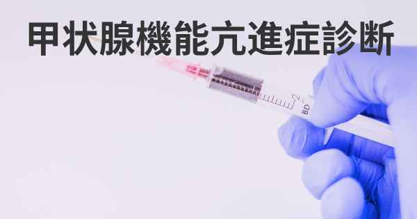 甲状腺機能亢進症診断