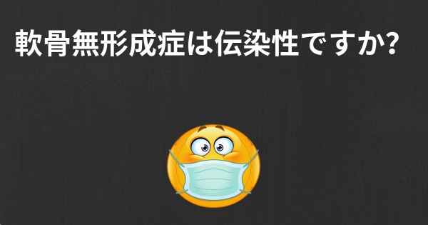 軟骨無形成症は伝染性ですか？