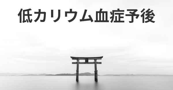 低カリウム血症予後