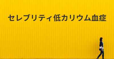 セレブリティ低カリウム血症