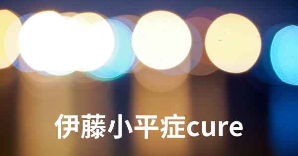 伊藤小平症cure