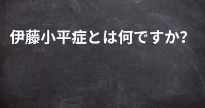 伊藤小平症とは何ですか？